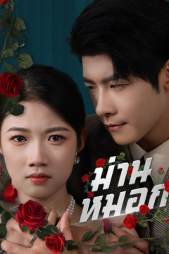 ดูหนังออนไลน์ ละครสั้นจีน ม่านหมอก[ซับไทย]